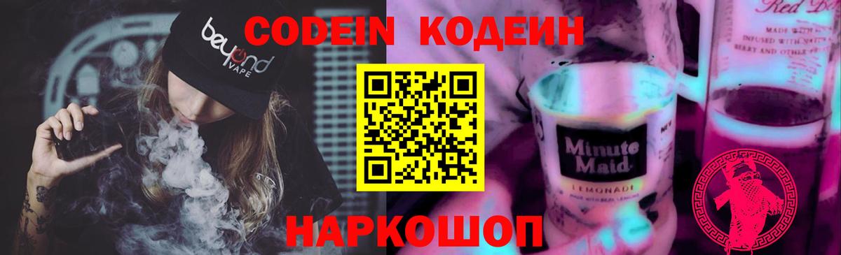 Codein напиток Lean (лин) Богородицк